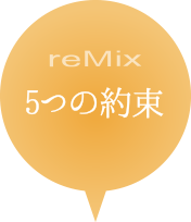 reMix 5つの約束