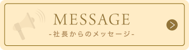 MESSAGE -社長からのメッセージ-